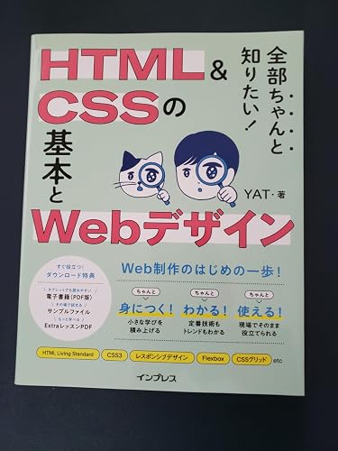 全部ちゃんと知りたい！ HTML＆CSSの基本とWebデザイン | YAT | 工学